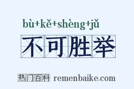 不可胜举是什么意思的图片